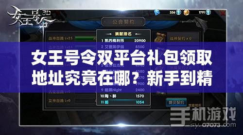 女王号令双平台礼包领取地址究竟在哪？新手到精通全面攻略揭秘！
