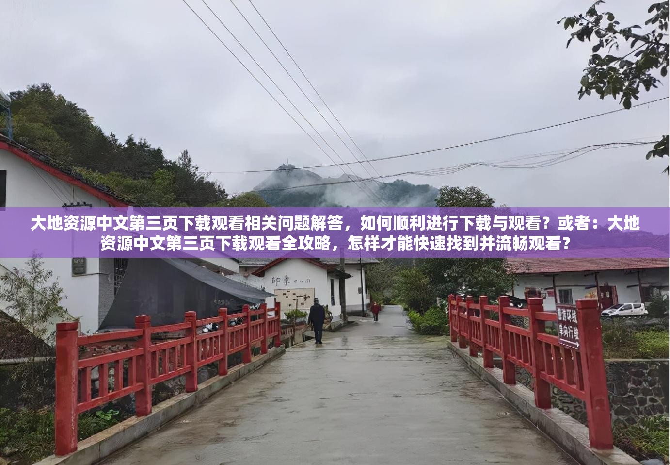 大地资源中文第三页下载观看相关问题解答，如何顺利进行下载与观看？或者：大地资源中文第三页下载观看全攻略，怎样才能快速找到并流畅观看？