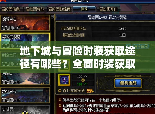 地下城与冒险时装获取途径有哪些？全面时装获取攻略大揭秘