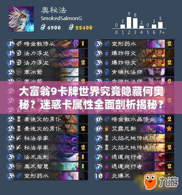 大富翁9卡牌世界究竟隐藏何奥秘？迷惑卡属性全面剖析揭秘？