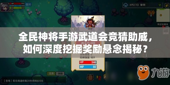 全民神将手游武道会竞猜助威，如何深度挖掘奖励悬念揭秘？