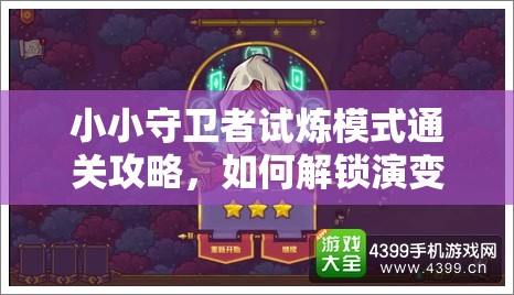 小小守卫者试炼模式通关攻略，如何解锁演变史中的终极悬念？