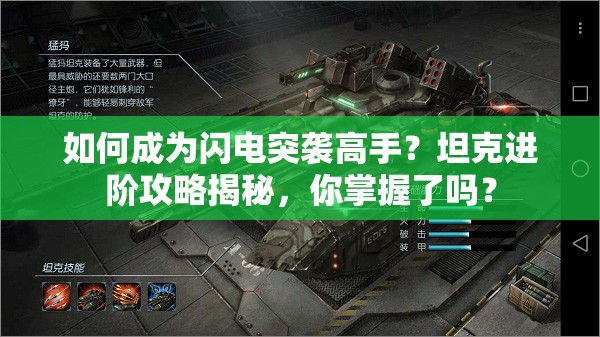 如何成为闪电突袭高手？坦克进阶攻略揭秘，你掌握了吗？