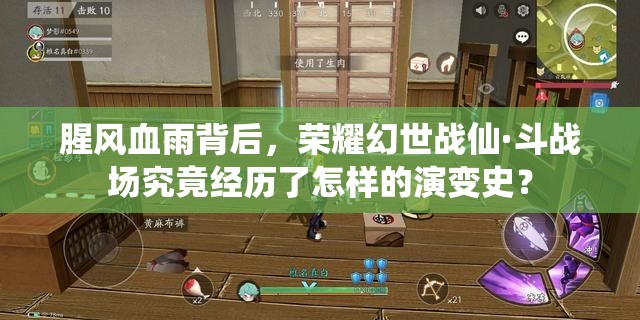 腥风血雨背后，荣耀幻世战仙·斗战场究竟经历了怎样的演变史？