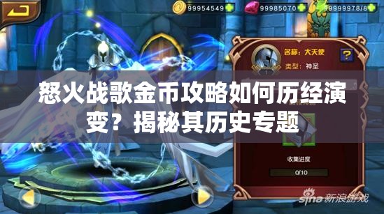 怒火战歌金币攻略如何历经演变？揭秘其历史专题