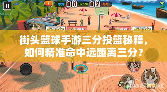街头篮球手游三分投篮秘籍，如何精准命中远距离三分？