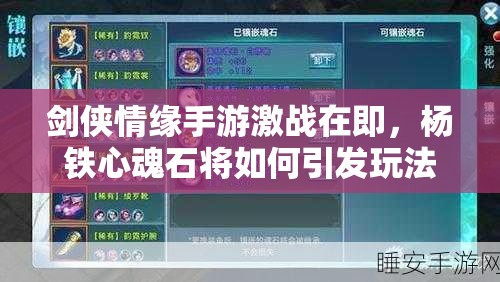 剑侠情缘手游激战在即，杨铁心魂石将如何引发玩法大革命？