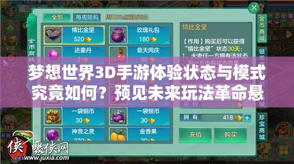梦想世界3D手游体验状态与模式究竟如何？预见未来玩法革命悬念揭晓？