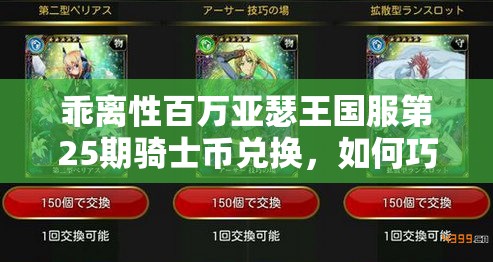 乖离性百万亚瑟王国服第25期骑士币兑换，如何巧妙管理资源成最大悬念？