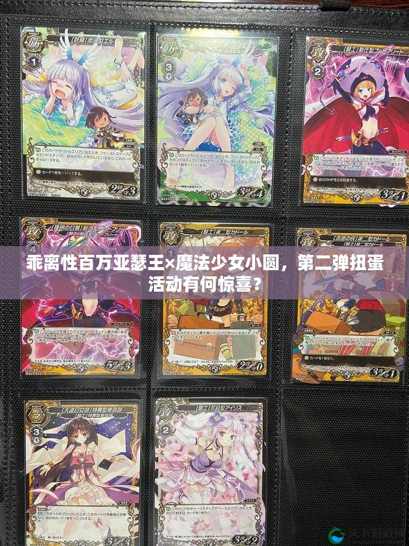 乖离性百万亚瑟王×魔法少女小圆，第二弹扭蛋活动有何惊喜？