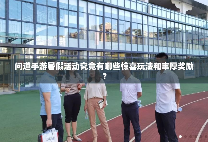 问道手游暑假活动究竟有哪些惊喜玩法和丰厚奖励？