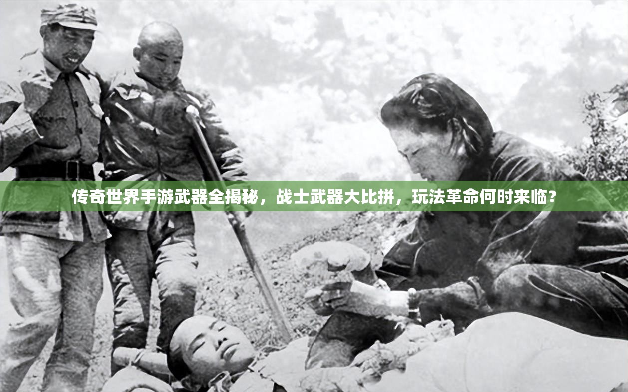 传奇世界手游武器全揭秘，战士武器大比拼，玩法革命何时来临？