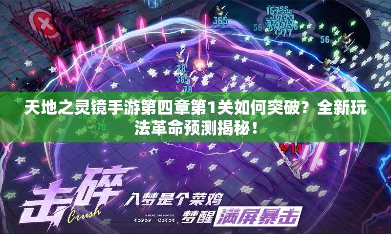 天地之灵镜手游第四章第1关如何突破？全新玩法革命预测揭秘！