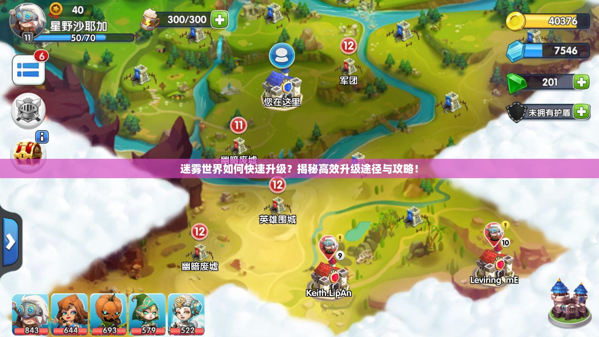 迷雾世界如何快速升级？揭秘高效升级途径与攻略！