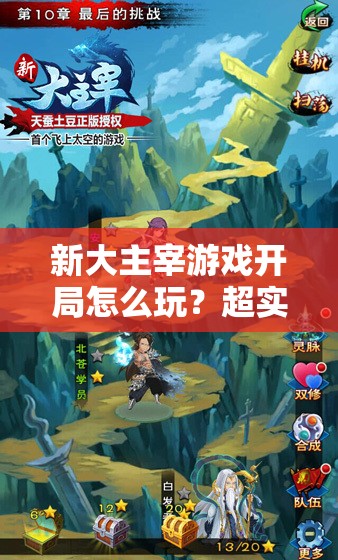 新大主宰游戏开局怎么玩？超实用攻略带你快速上手！