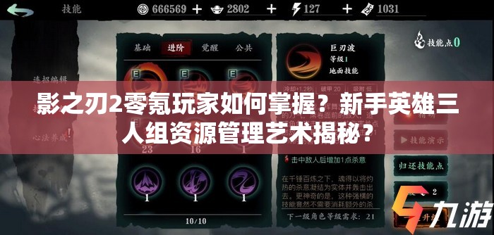 影之刃2零氪玩家如何掌握？新手英雄三人组资源管理艺术揭秘？