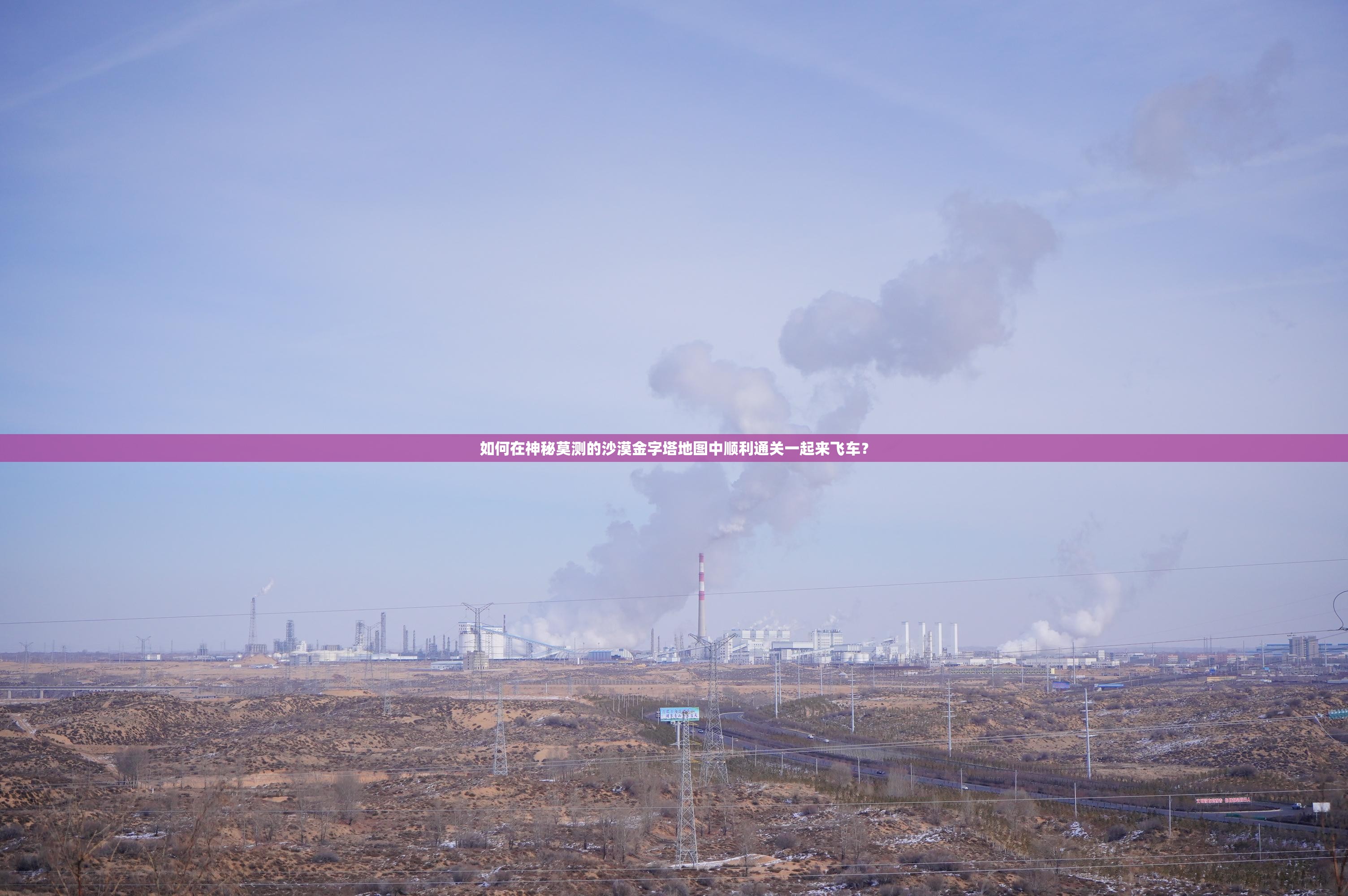 如何在神秘莫测的沙漠金字塔地图中顺利通关一起来飞车？