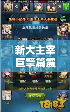 新大主宰巨擘篇震撼来袭，深度阵容解析究竟隐藏何种惊喜？