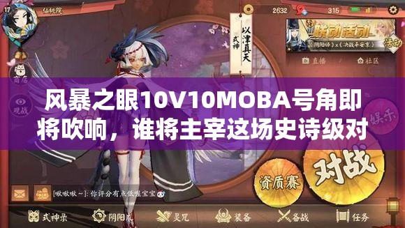 风暴之眼10V10MOBA号角即将吹响，谁将主宰这场史诗级对决？