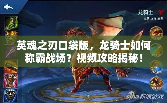 英魂之刃口袋版，龙骑士如何称霸战场？视频攻略揭秘！