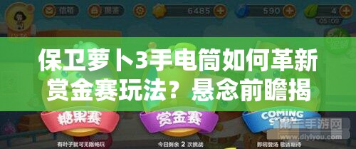 保卫萝卜3手电筒如何革新赏金赛玩法？悬念前瞻揭晓！