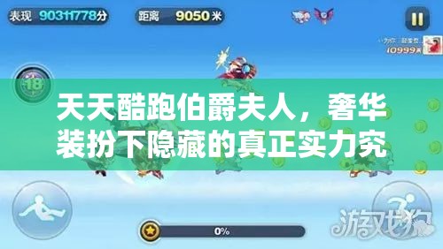 天天酷跑伯爵夫人，奢华装扮下隐藏的真正实力究竟如何？