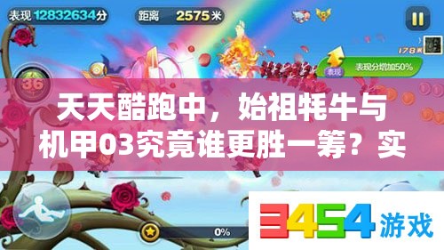 天天酷跑中，始祖牦牛与机甲03究竟谁更胜一筹？实测对比揭晓悬念！