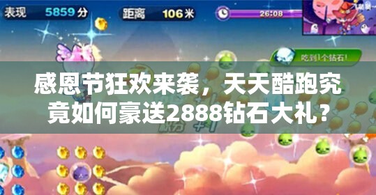 感恩节狂欢来袭，天天酷跑究竟如何豪送2888钻石大礼？