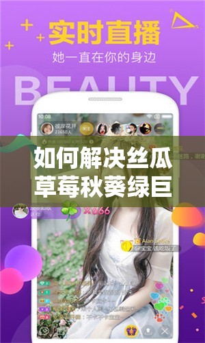 如何解决丝瓜草莓秋葵绿巨人 ios 视频无法播放的问题？