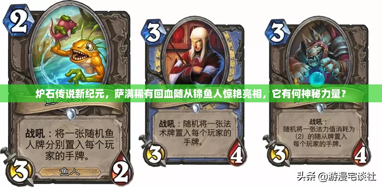 炉石传说新纪元，萨满稀有回血随从锦鱼人惊艳亮相，它有何神秘力量？