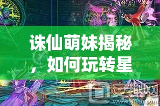 诛仙萌妹揭秘，如何玩转星魂系统，掌握资源管理艺术？