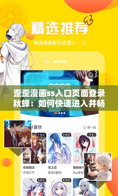 歪歪漫画ss入口页面登录秋蝉：如何快速进入并畅享精彩漫画世界？