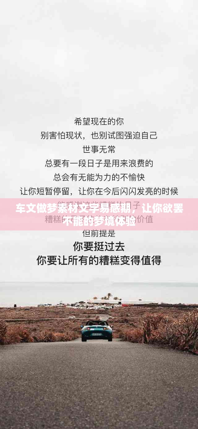 车文做梦素材文字易感期，让你欲罢不能的梦境体验