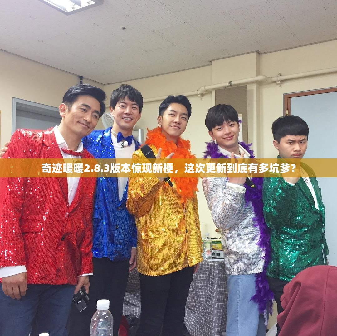 奇迹暖暖2.8.3版本惊现新梗，这次更新到底有多坑爹？