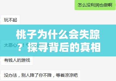 桃子为什么会失踪？探寻背后的真相