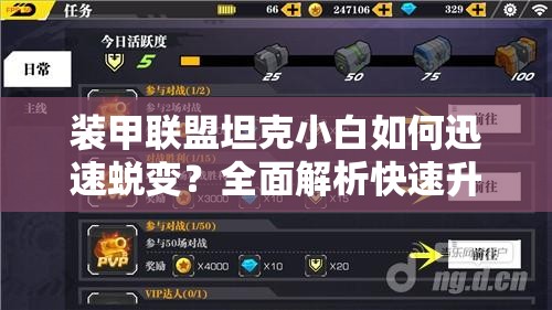 装甲联盟坦克小白如何迅速蜕变？全面解析快速升级攻略！