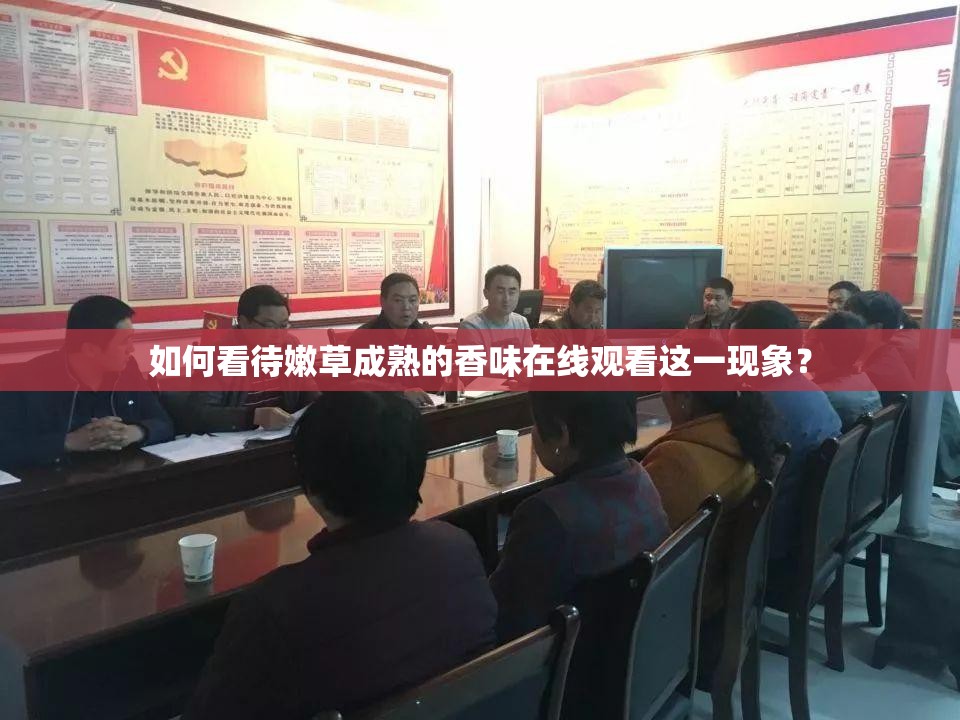 如何看待嫩草成熟的香味在线观看这一现象？