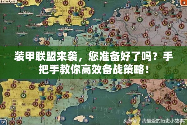 装甲联盟来袭，您准备好了吗？手把手教你高效备战策略！