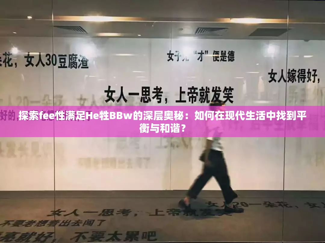 探索fee性满足He牲BBw的深层奥秘：如何在现代生活中找到平衡与和谐？