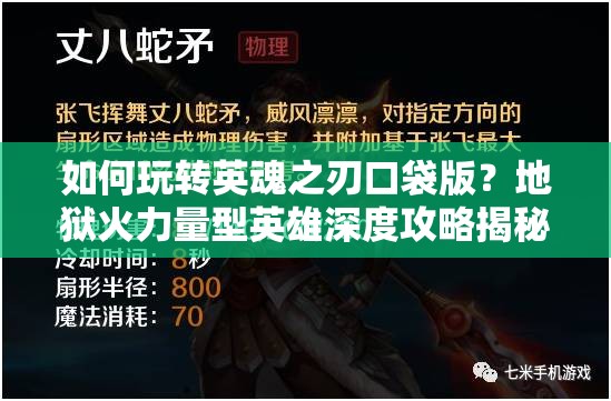 如何玩转英魂之刃口袋版？地狱火力量型英雄深度攻略揭秘