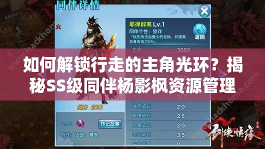 如何解锁行走的主角光环？揭秘SS级同伴杨影枫资源管理技巧与优化策略