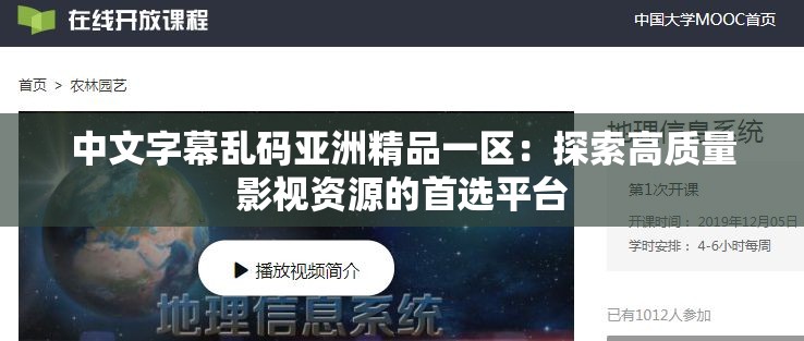 中文字幕乱码亚洲精品一区：探索高质量影视资源的首选平台