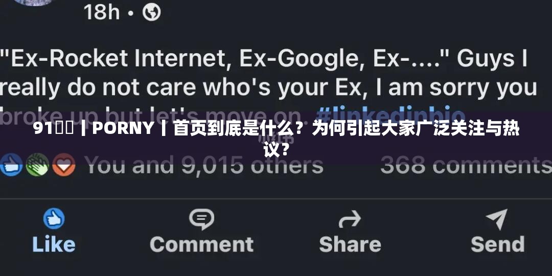 91♥️丨PORNY丨首页到底是什么？为何引起大家广泛关注与热议？
