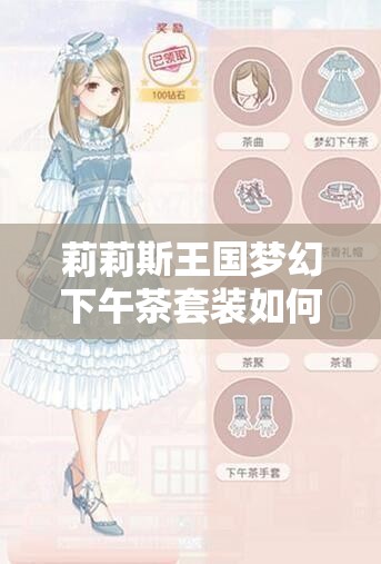 莉莉斯王国梦幻下午茶套装如何获取？深度解析带你揭秘！