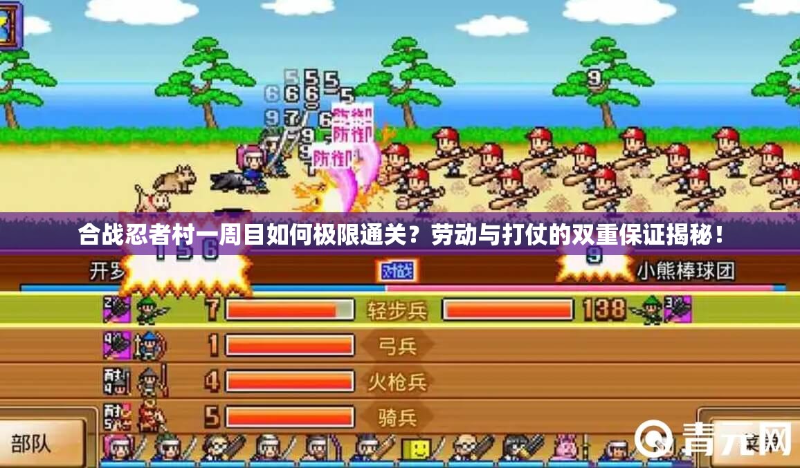 合战忍者村一周目如何极限通关？劳动与打仗的双重保证揭秘！