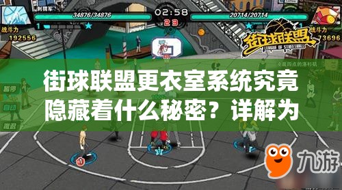 街球联盟更衣室系统究竟隐藏着什么秘密？详解为你揭秘！