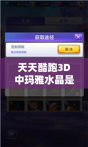 天天酷跑3D中玛雅水晶是何方神圣？隐藏离奇奥秘的宝物揭秘！