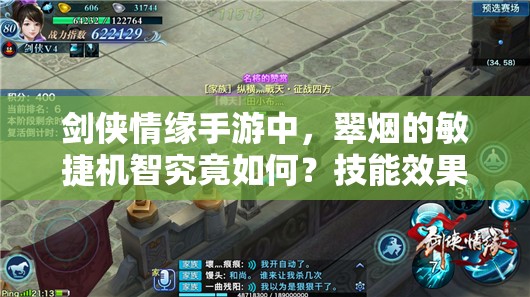 剑侠情缘手游中，翠烟的敏捷机智究竟如何？技能效果深度解析揭秘！