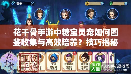 花千骨手游中糖宝灵宠如何图鉴收集与高效培养？技巧揭秘！