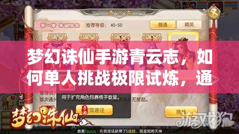 梦幻诛仙手游青云志，如何单人挑战极限试炼，通关秘籍何在？